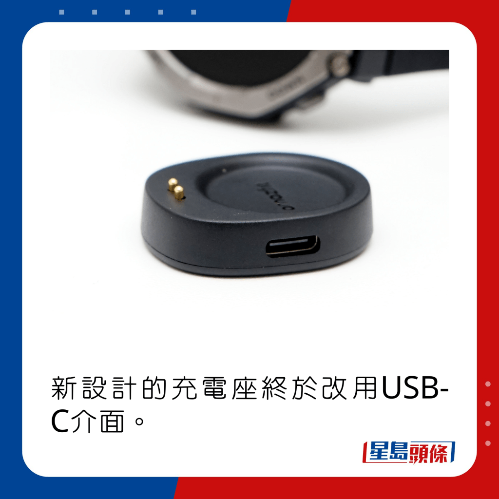 新設計的充電座終於改用USB-C介面。