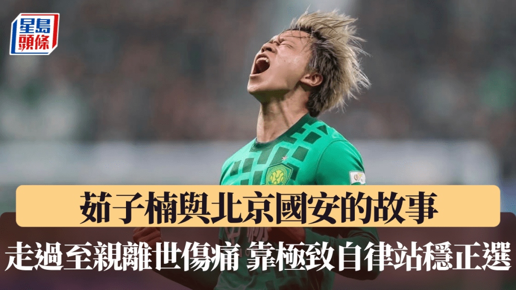 茹子楠與北京國安的故事。