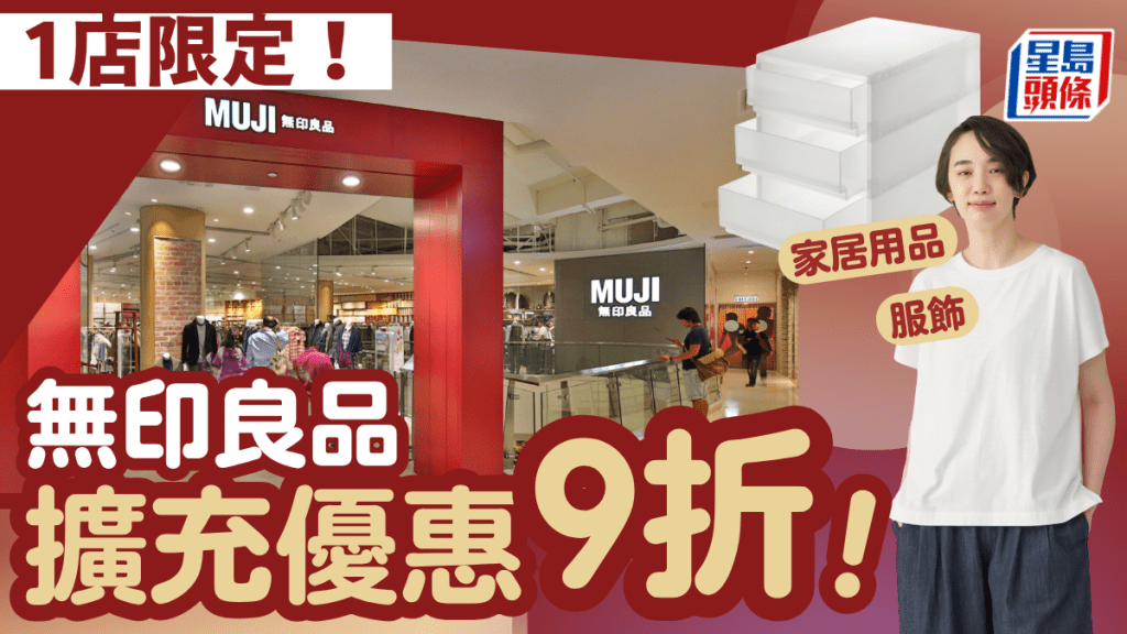 無印良品MUJI大特價！APM店擴充優惠 服飾/家居用品9折