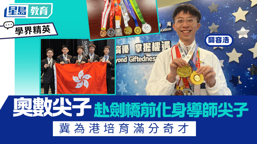 男拔奧數尖子化身導師 冀為港培育滿分奇才 將赴劍橋修讀數學