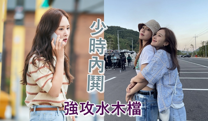 秀英與俞利老友鬼鬼，但近日分別有新劇出街，大家都要搶水木收視。