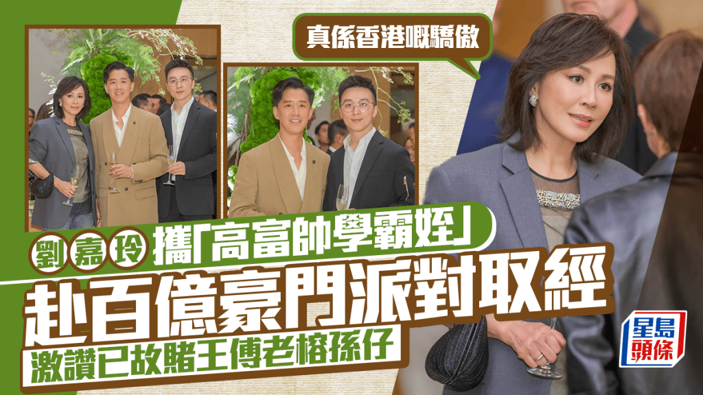 劉嘉玲攜「高富帥學霸姪」赴百億豪門派對取經 激讚已故賭王傅老榕孫仔：真是香港的驕傲