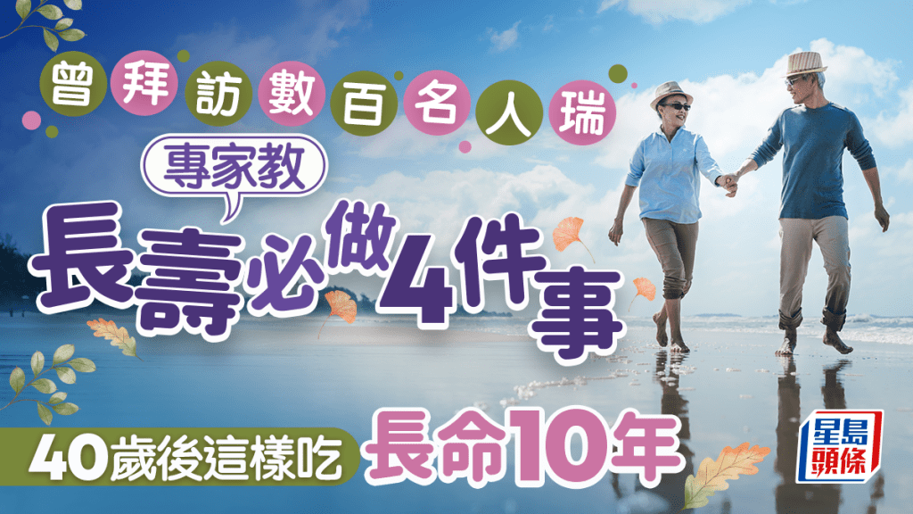 曾拜訪數百名人瑞 專家教長壽必做4件事 40歲後這樣吃長命10年