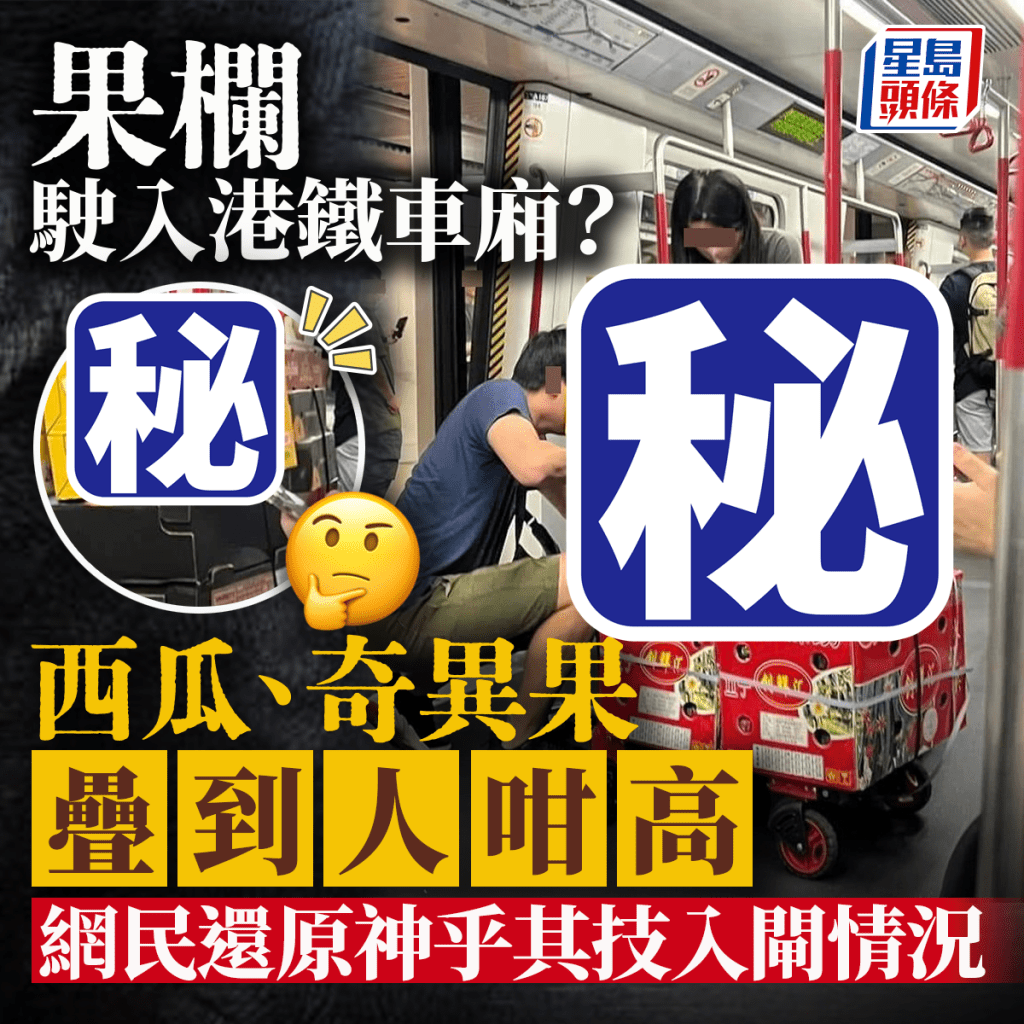 果欄駛入港鐵車廂？ 西瓜奇異果疊到人咁高 網民重組案情猜測入閘情況