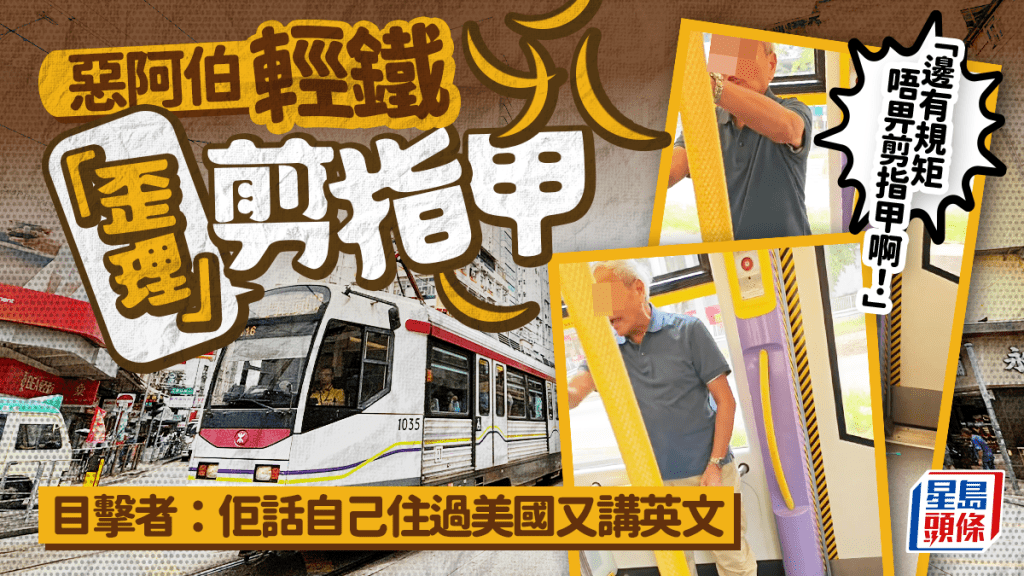 惡阿伯輕鐵「歪理」剪指甲:「邊有規矩唔畀剪指甲啊!」目擊者:佢話自己住過美國又講英文 惡阿伯輕鐵「歪理」剪指甲:「邊有規矩唔畀剪指甲啊!」目擊者:佢話自己住過美國又講英文