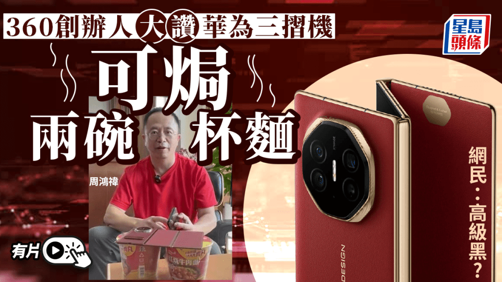 華為Mate XT︱360周鴻禕讚手機可壓兩個杯麵 網民：滿滿的諷刺？︱有片