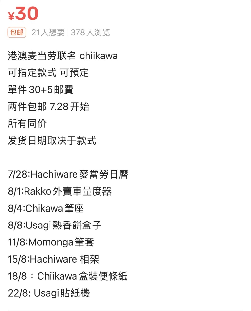 內地二手平台上有不少黃牛黨售賣CHIIKAWA玩具。