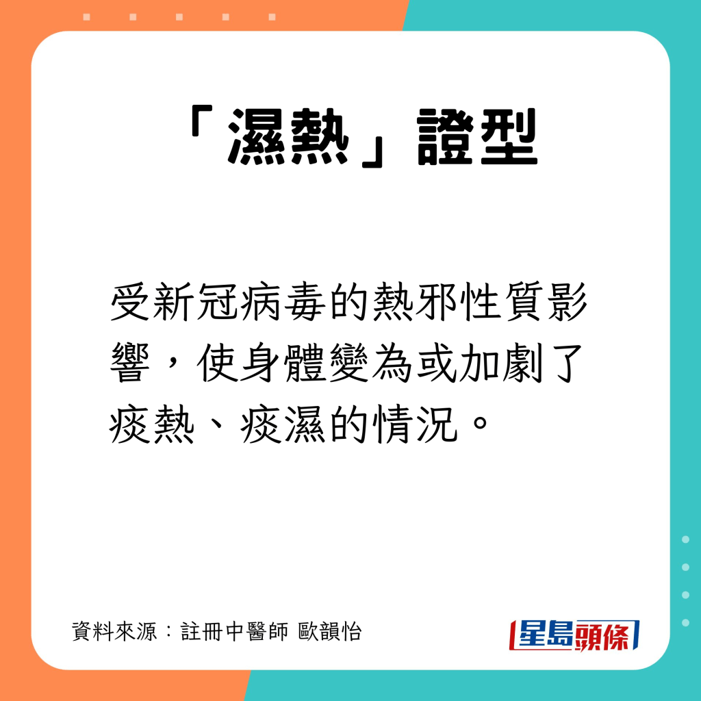 「濕熱」證型：受新冠病毒熱邪性質影響，使身體變得或加劇了痰熱、痰濕的情況。