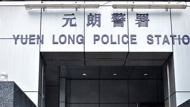 案件交由元朗警區刑事調查隊跟進。資料圖片