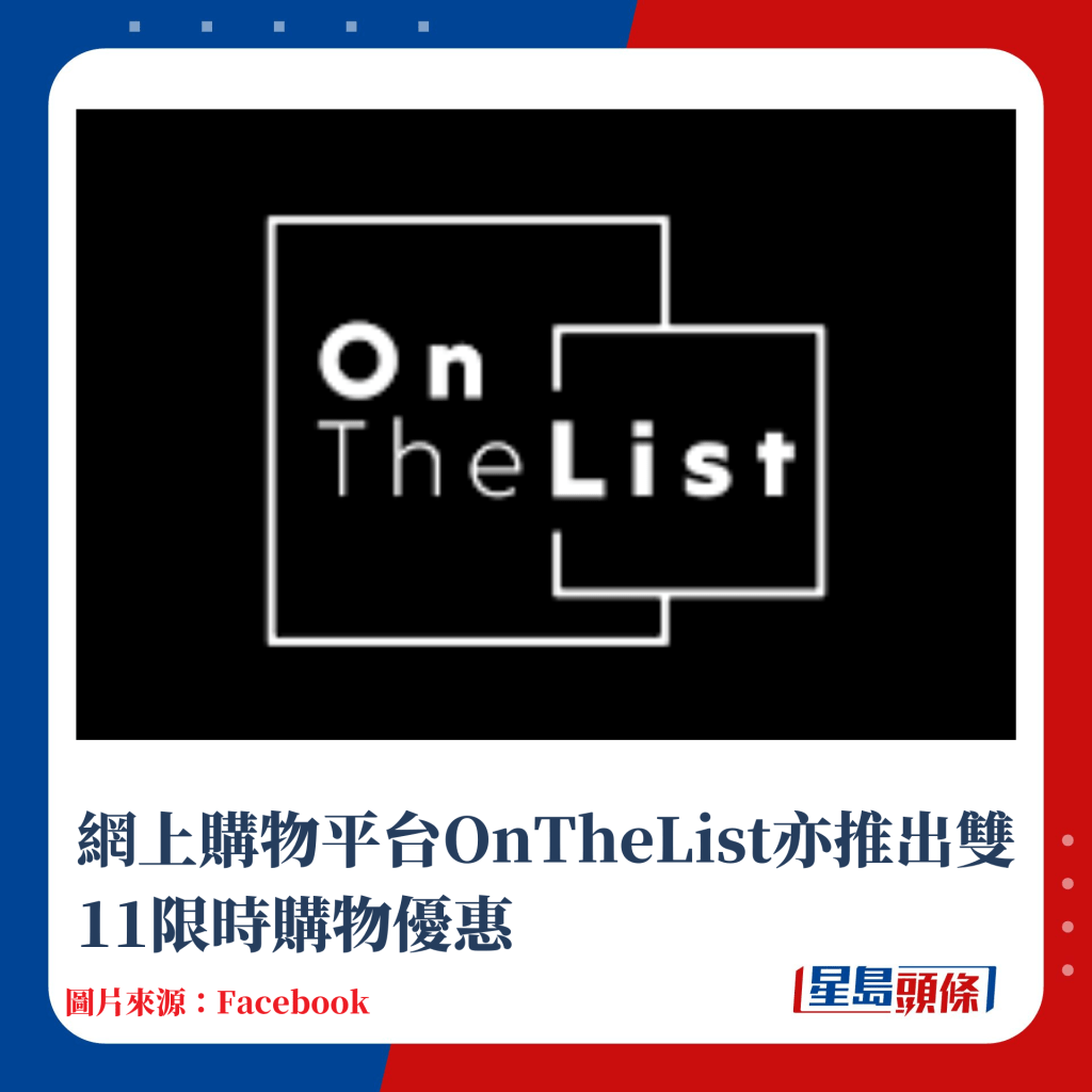 网上购物平台OnTheList亦推出双11限时购物优惠