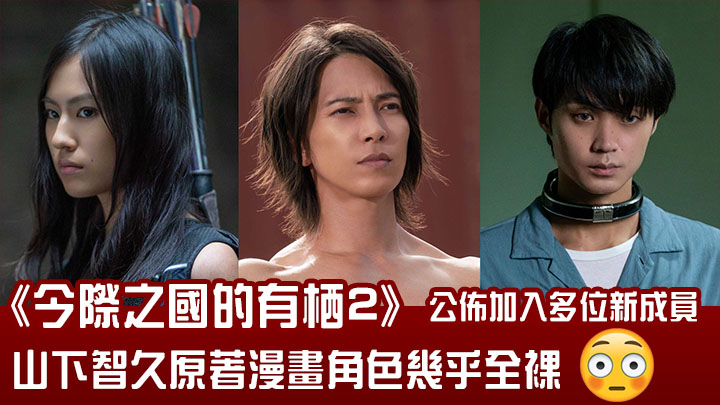 《今際之國的有栖》第二季有山下智久加入。