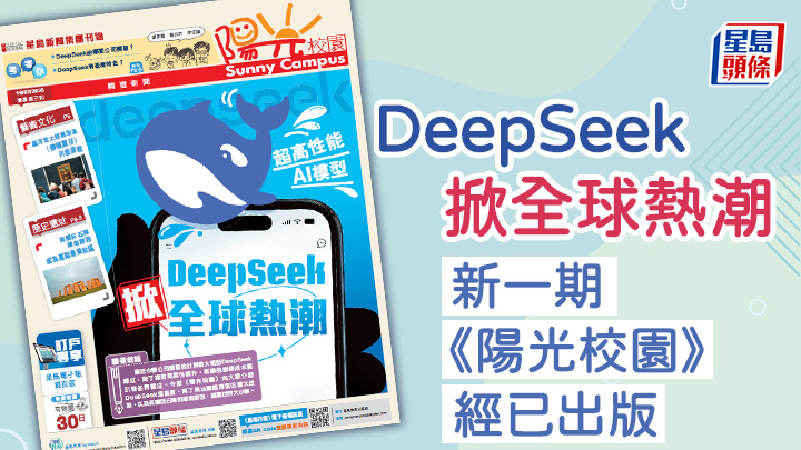 DeepSeek掀全球熱潮 新一期《陽光校園》經已出版