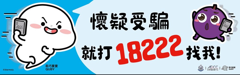 市民若收到任何可疑來電或訊息，可致電警方「防騙易18222」熱線求助。