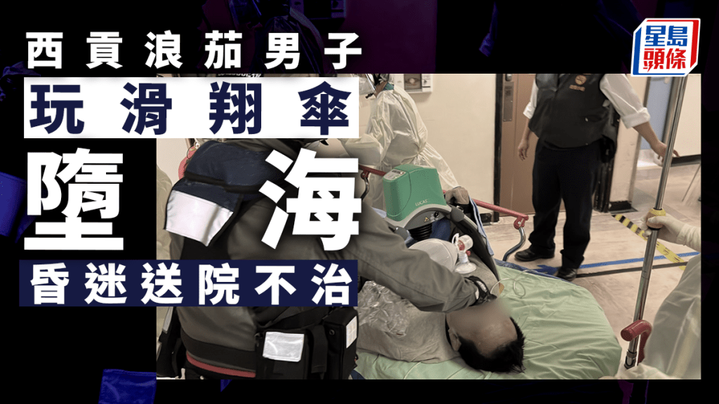 西貢浪茄男子玩滑翔傘墮海,昏迷送院不治。(星島製圖)