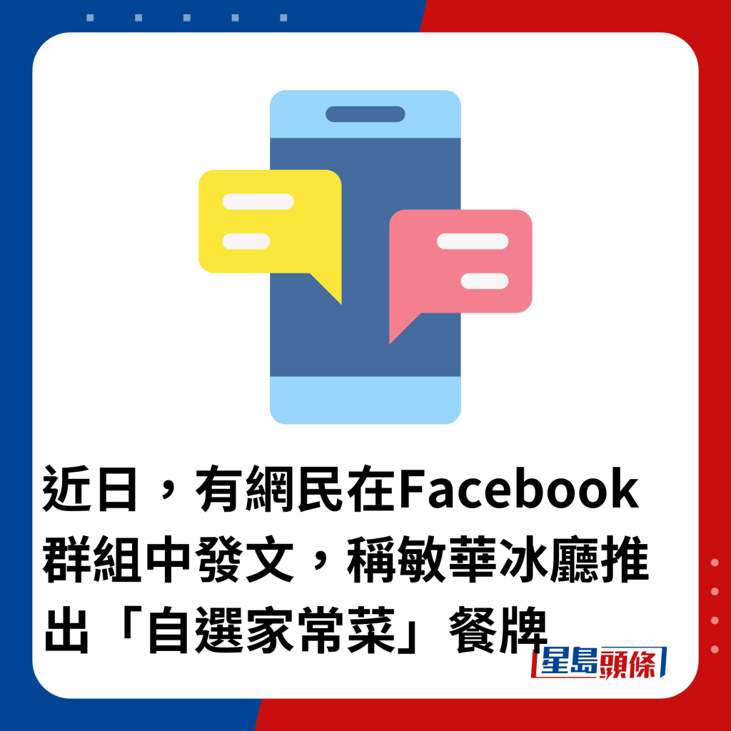 近日，有網民在Facebook群組中發文，指發現敏華冰廳兩餸飯新餐牌