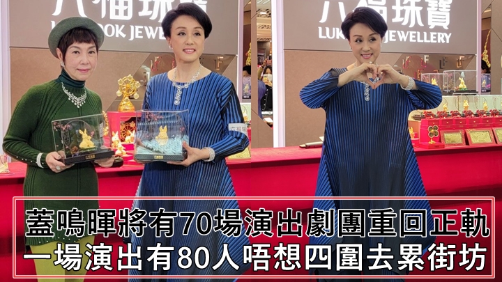 蓋鳴暉將有70場演出劇團重回正軌 一場演出有80人唔想四圍去累街坊