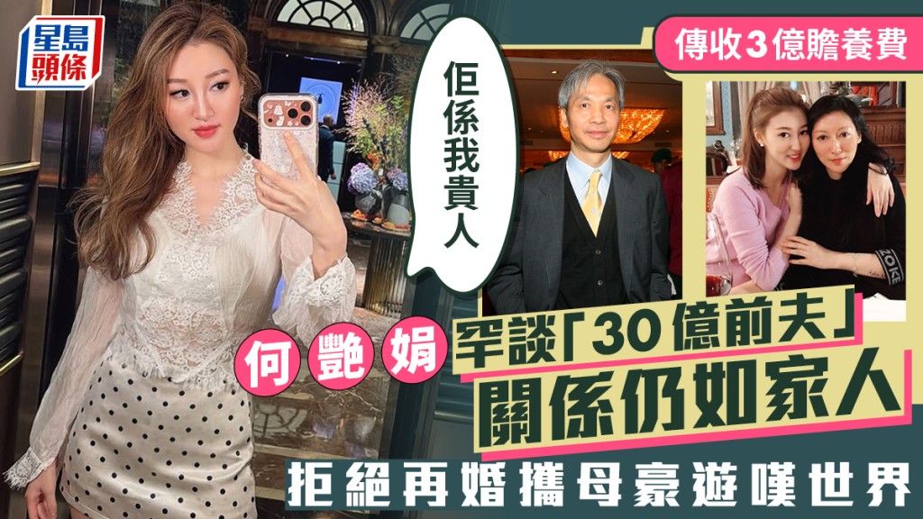何艷娟傳收3億贍養費  罕談「30億前夫」關係仍如家人：佢係我貴人  拒絕再婚攜母豪遊嘆世界