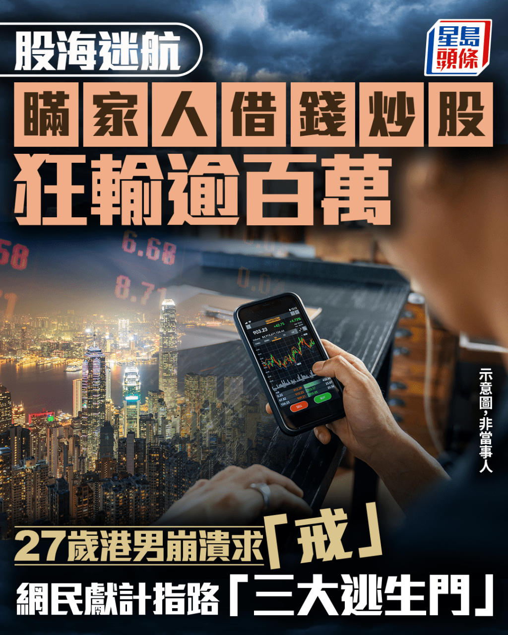 瞞家人借錢炒股狂輸逾百萬 27歲港男崩潰求「戒」 網民獻計指路「三大逃生門」|Juicy叮 瞞家人借錢炒股狂輸逾百萬 27歲港男崩潰求「戒」 網民獻計指路「三大逃生門」|Juicy叮