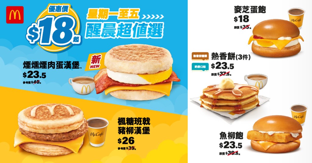 麥當勞宣布其「醒晨超值選」系列將迎來新成員。