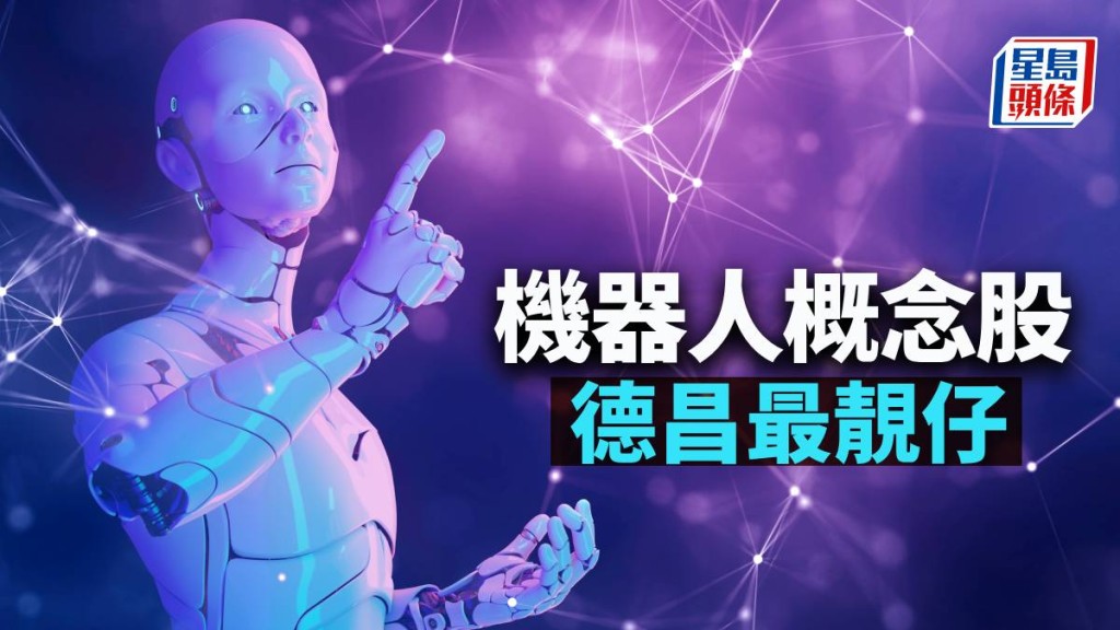 機器人概念股 德昌最靚仔|唐牛