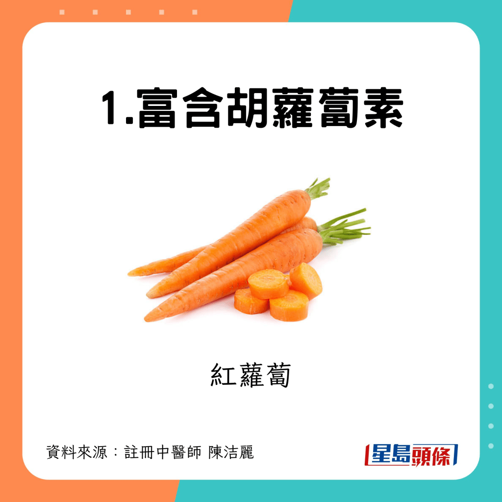1.富含胡萝卜素：红萝卜