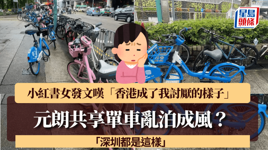 元朗共享单车乱泊成风？小红书女发文叹「香港成了我讨厌的样子」：深圳都是这样