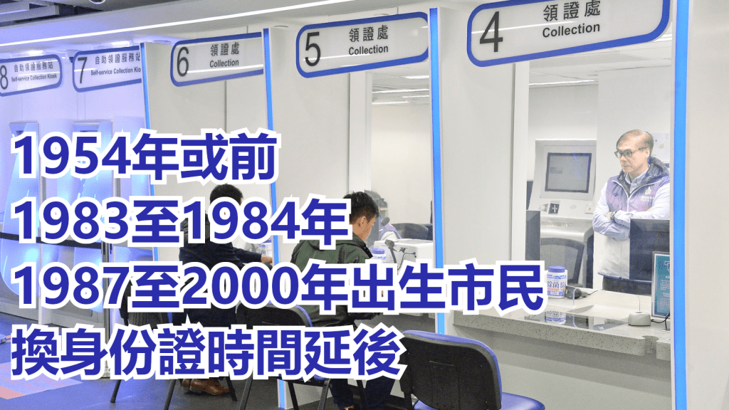1954年或之前、1983年至1984年及1987年至2000年出生市民換領身份證限期延後。資料圖片