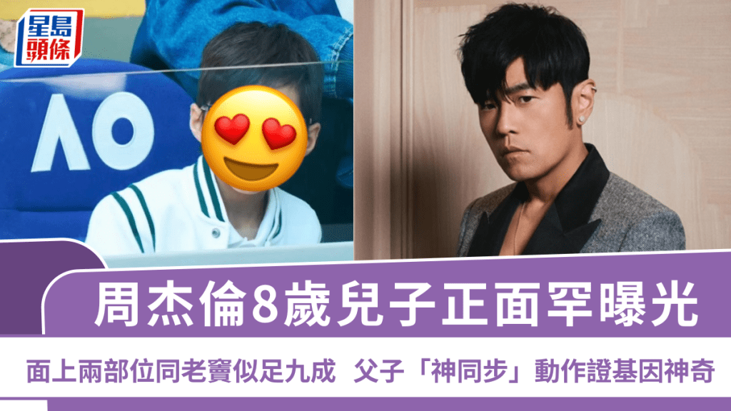 周杰倫8歲兒子正面罕曝光  面上兩部位同老竇似足九成  父子「神同步」動作證基因神奇