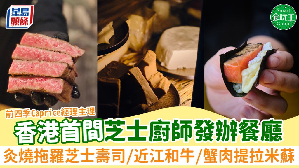 香港首間芝士廚師發辦餐廳！前四季米芝蓮經理打造12道菜單 灸燒拖羅芝士壽司/近江和牛/蟹肉提拉米蘇 設自家地窖熟成芝士