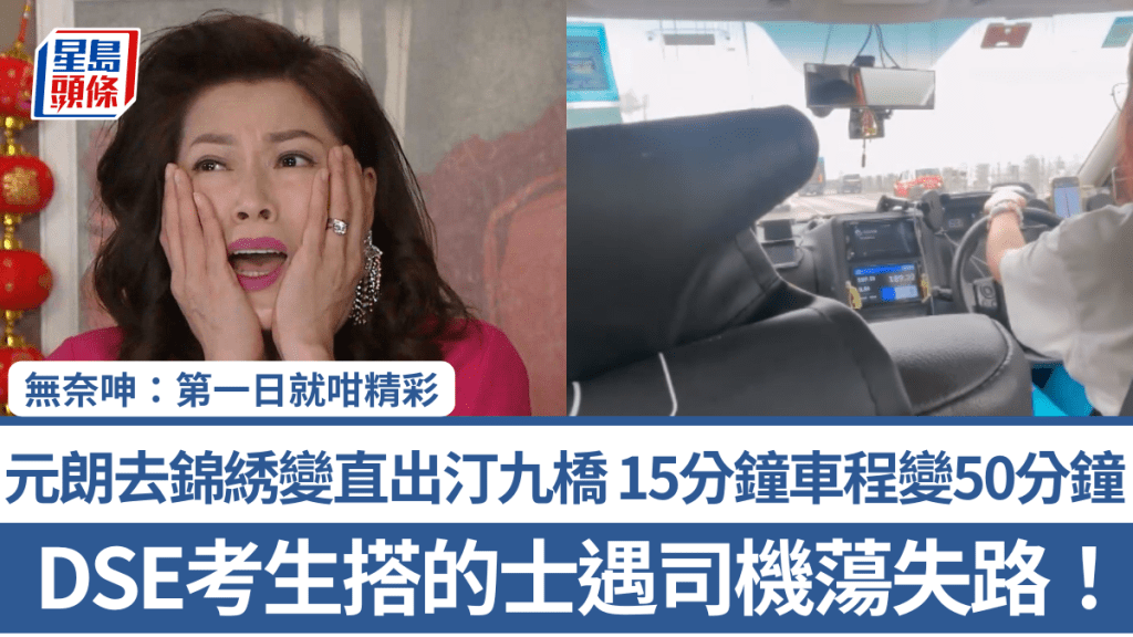 DSE考生搭的士遇司機蕩失路！元朗去錦綉變直出汀九橋 15分鐘車程變50分鐘 無奈呻：第一日就咁精彩