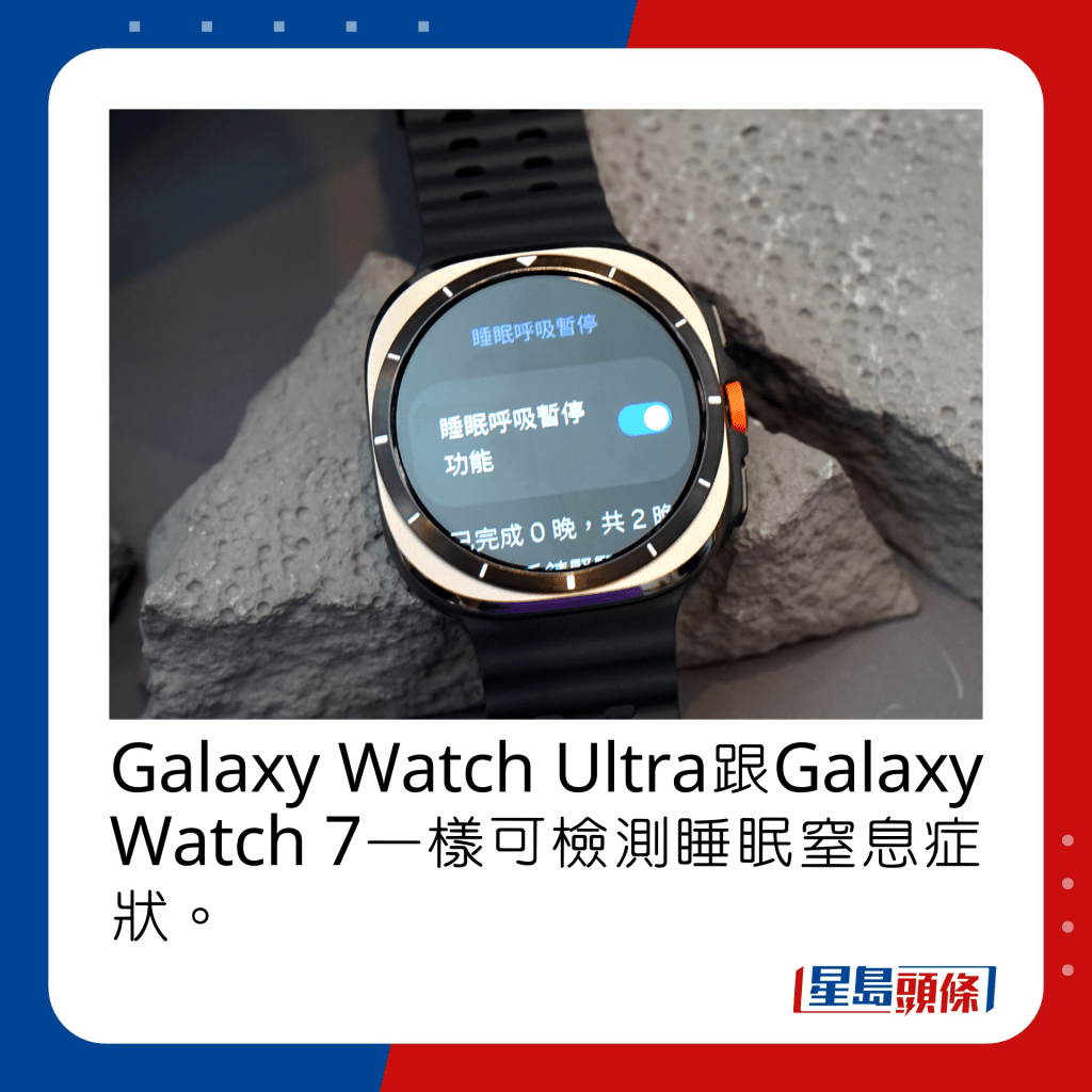 Galaxy Watch Ultra跟Galaxy Watch 7一样可检测睡眠窒息症状。