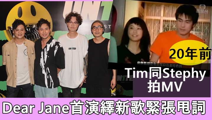 Dear Jane首演繹新歌緊張甩詞    Tim 20年前同Stephy拍MV讚對方唔識老