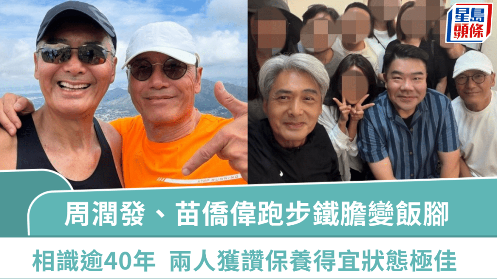 周潤發、苗僑偉跑步鐵膽變飯腳  相識逾40年情誼深厚  兩人獲讚保養得宜狀態極佳