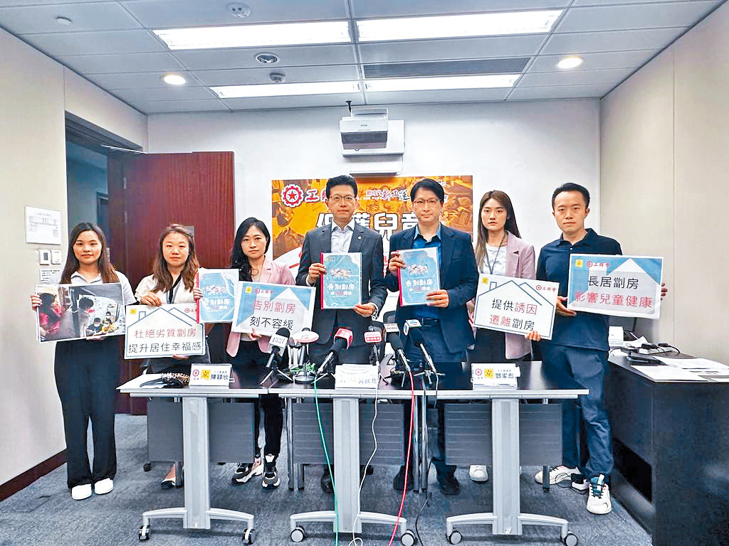 工聯會立法會議員吳秋北、鄧家彪、陳穎欣等，昨召開「告別劏房 由兒童開始」2.0研究發表記者會。