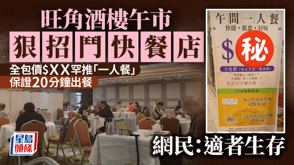 旺角酒樓午市狠招鬥快餐店 全包價$ＸＸ罕推「一人餐」 保證20分鐘出餐 網民：適者生存｜Juicy叮