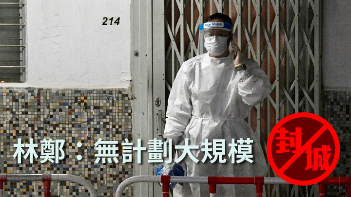 林鄭指無計劃大規模封城。