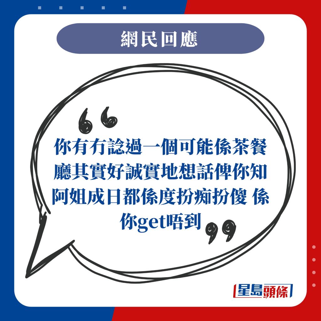 你有冇諗過一個可能係茶餐廳其實好誠實地想話俾你知 阿姐成日都係度扮痴扮傻 係你get唔到