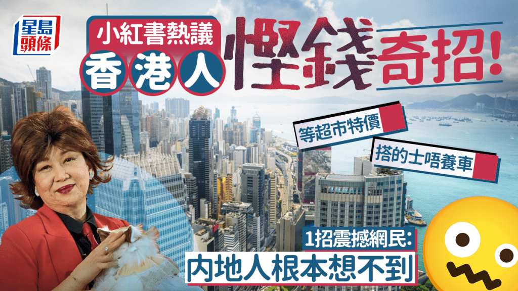 香港人4大慳錢方法？等超市特價/搭的士唔養車 1招惹小紅書熱議：内地人根本想不到