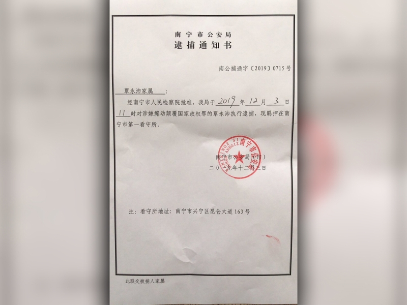 家屬收到逮捕通知書,覃永沛被正式逮捕。(網圖)