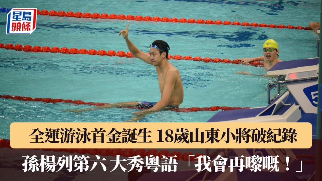 全運會游泳首金誕生。