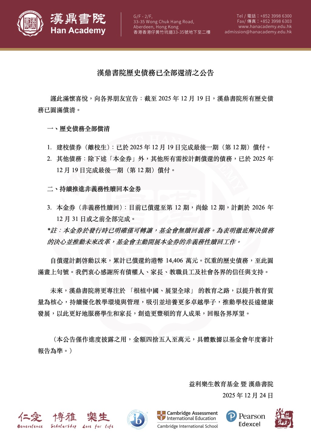 漢鼎書院的公告指出，該校「沉重的歷史債務，至此圓滿畫上句號」。社交平台截圖