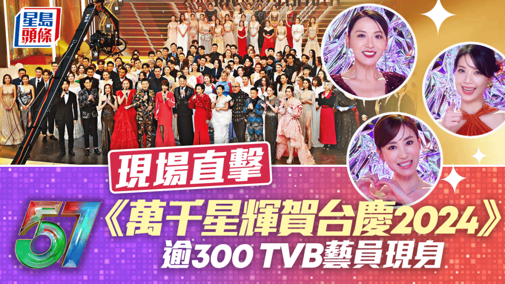 TVB台慶｜直擊《萬千星輝賀台慶2024》現場盛況！逾300無綫藝員現身（不斷更新）