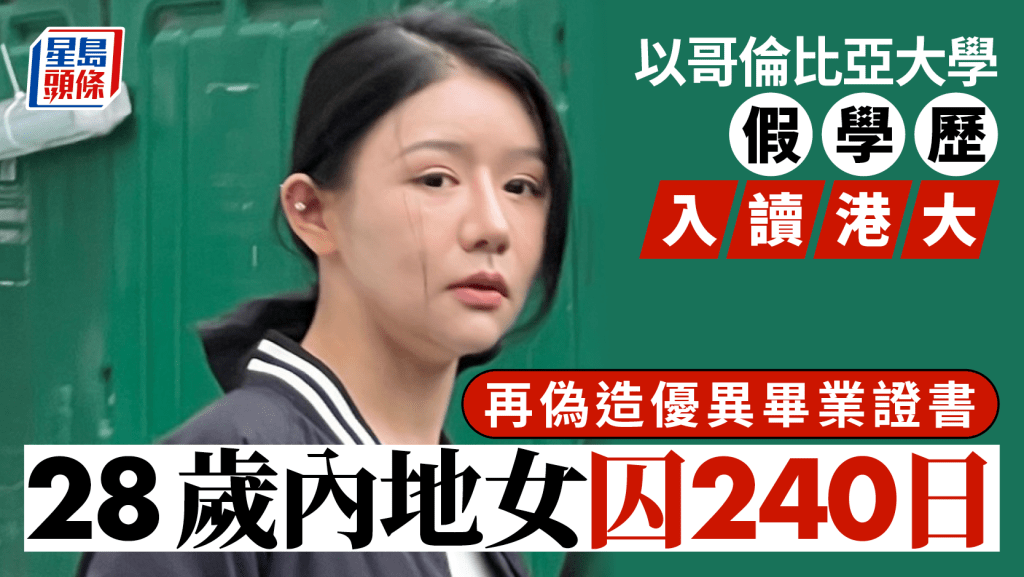 以哥大假學歷讀港大再偽造畢業證書 28歲內地女認2罪囚240日