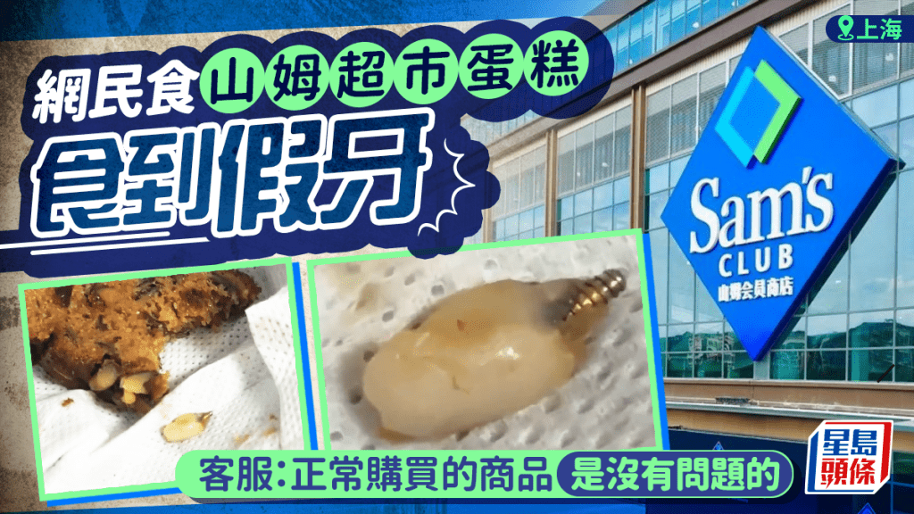 山姆上海旗艦店爆食安危機,棗泥核桃蛋糕疑吃出「假牙」。