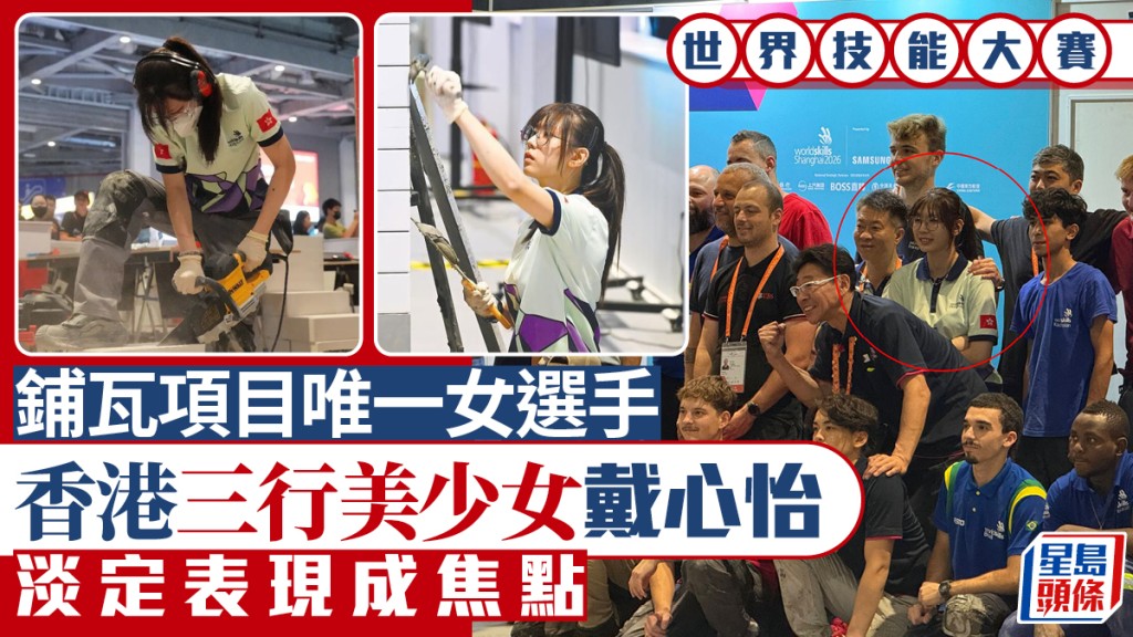 世界技能大賽︱21歲香港戴心怡淡定表現成焦點  鋪瓦項目唯一女選手︱有片