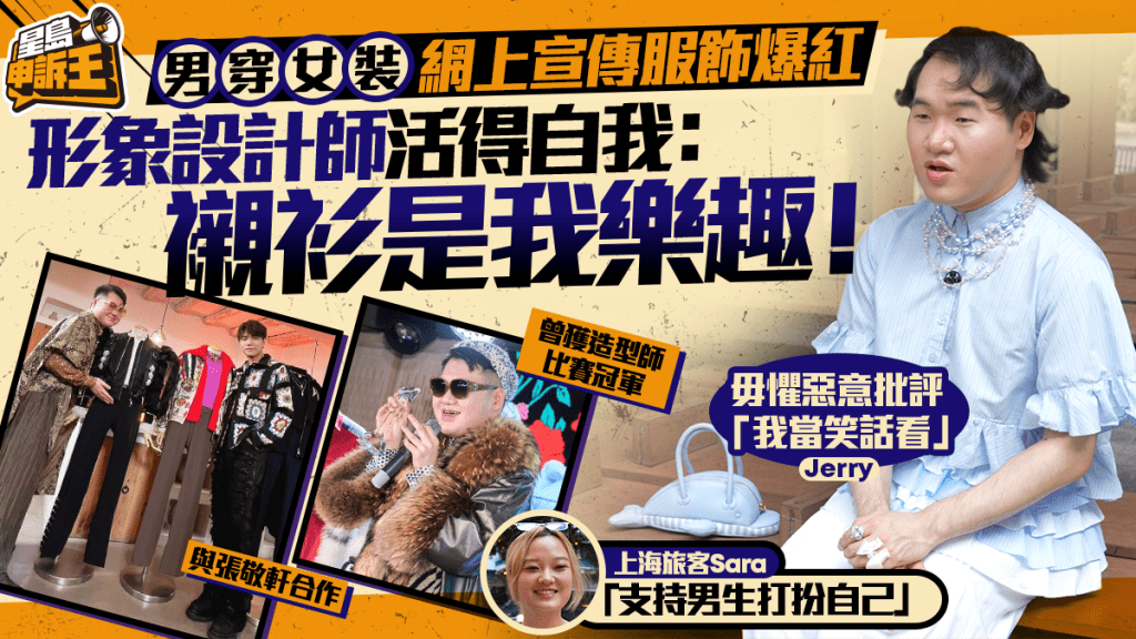 90後港男出位打扮宣傳服飾爆紅 形象設計師活得自我：襯衫是我樂趣 | 星島申訴王