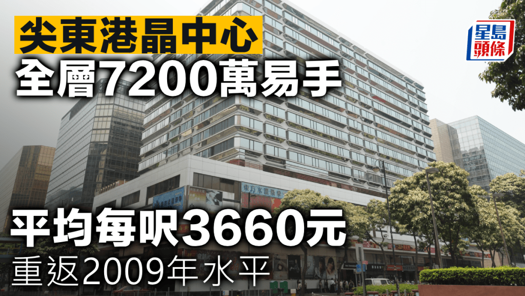 尖東港晶中心全層7200萬易手 平均每呎3660元 重返2009年水平