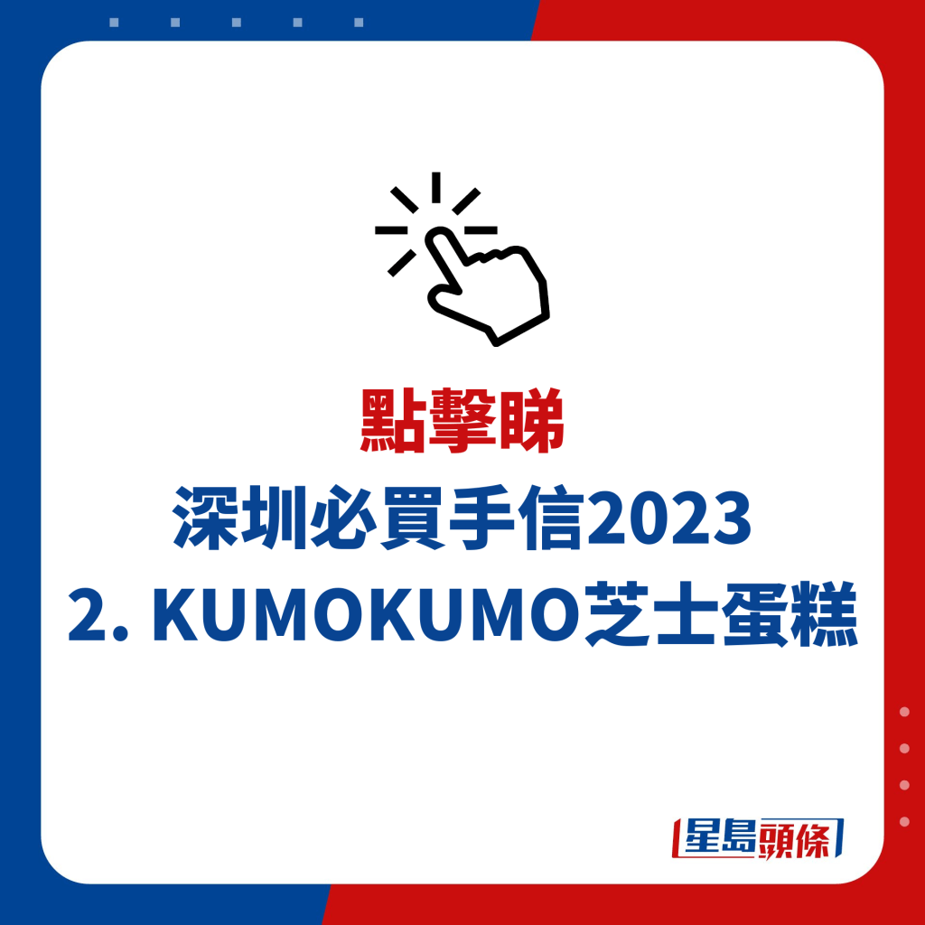 深圳必买手信2023｜2. KUMO KUMO芝士蛋糕