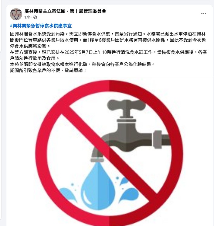 廣林苑業主立案法團FB專頁公布興林閣緊急暫停食水供應事宜