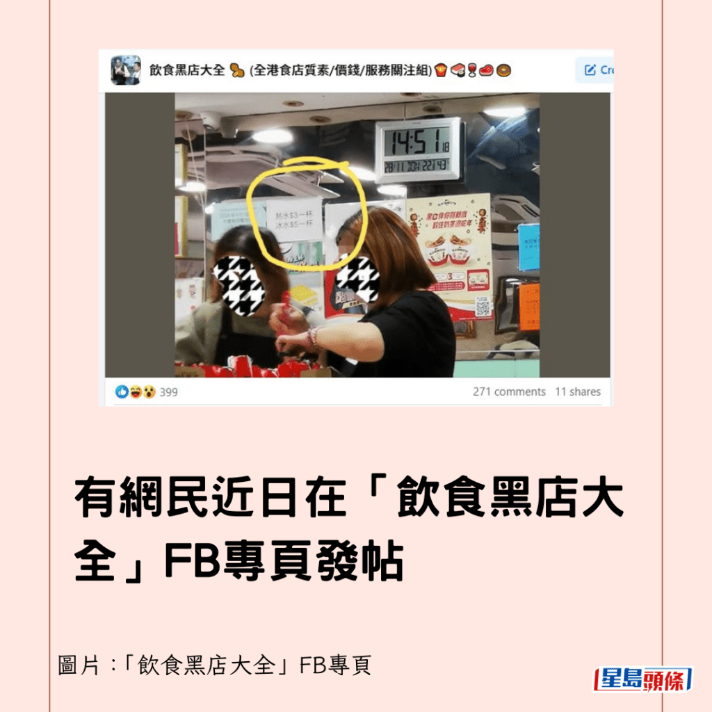 有網民近日在「飲食黑店大全」FB專頁發帖